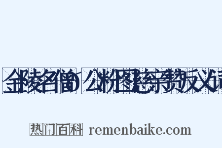 金陵名僧𫖳公粉图慈亲赞反义词是什么意思的图片